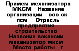 Примем механизатора МКСМ › Название организации ­ ооо ск “псм“ › Отрасль предприятия ­ строительство › Название вакансии ­ механизатор мксм › Место работы ­ г.Озёрск - Челябинская обл. Работа » Вакансии   . Челябинская обл.